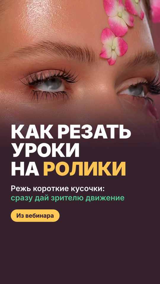 Обложка: глаза модели крупно, заголовок «Как резать уроки на ролики», слово «ролики» жёлтым