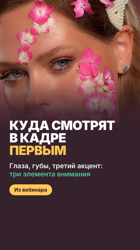 Обложка: модель с цветами на лице, заголовок «Куда смотрят в кадре первым», слово «первым» жёлтым