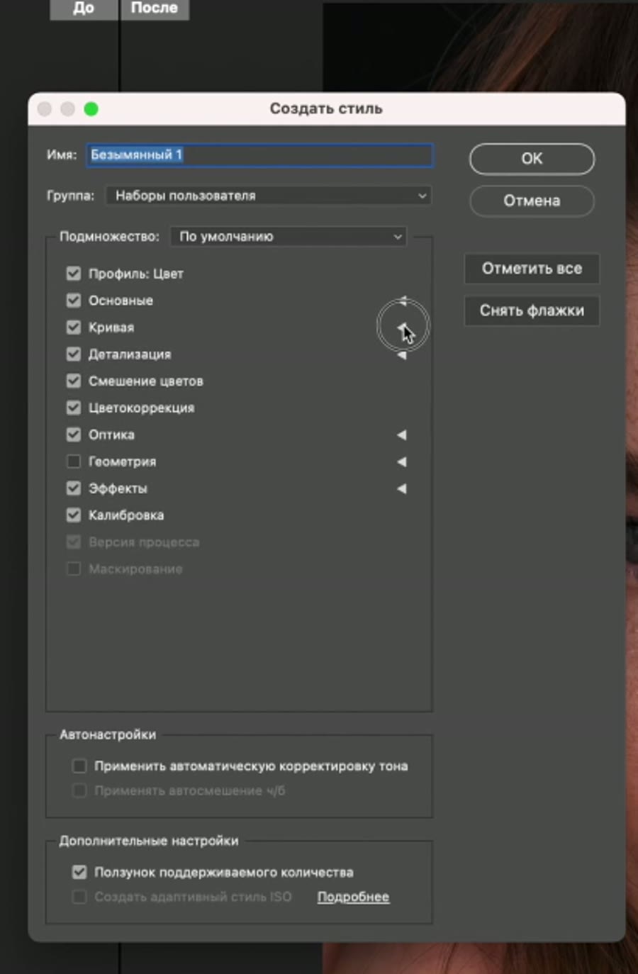 Как сохранить свой пресет в Camera Raw: «Создать стиль» и слайдер эффекта — кадр