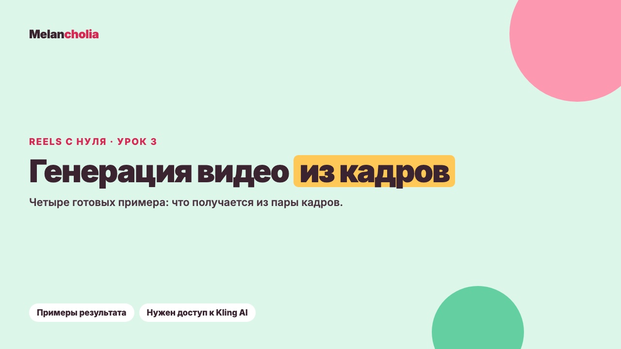 Пример из урока «Генерация видео из кадров: четыре AI-клипа в Kling AI» — Ола, Melancholia